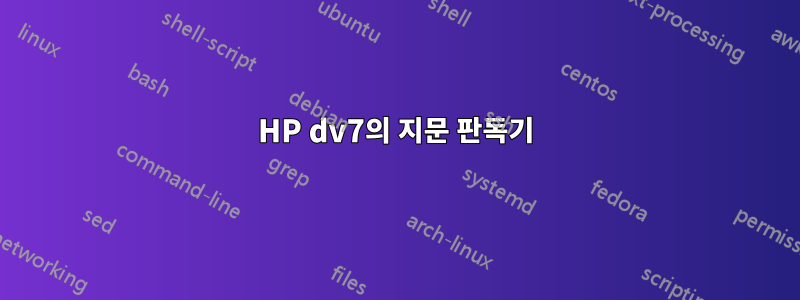 HP dv7의 지문 판독기