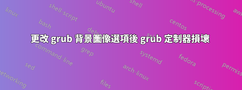 更改 grub 背景圖像選項後 grub 定制器損壞