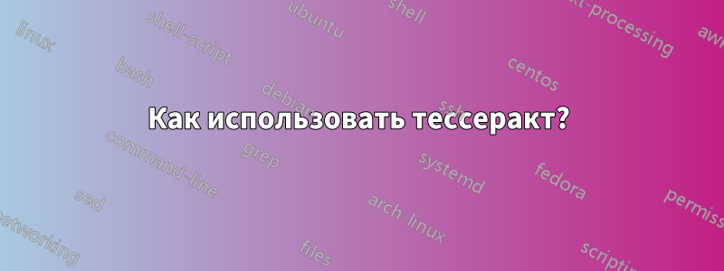 Как использовать тессеракт?