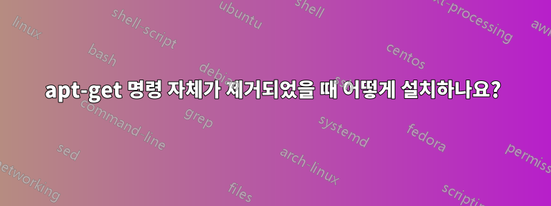 apt-get 명령 자체가 제거되었을 때 어떻게 설치하나요?