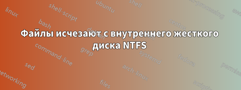 Файлы исчезают с внутреннего жесткого диска NTFS