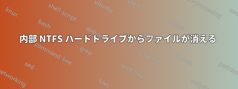 内部 NTFS ハードドライブからファイルが消える