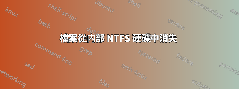 檔案從內部 NTFS 硬碟中消失