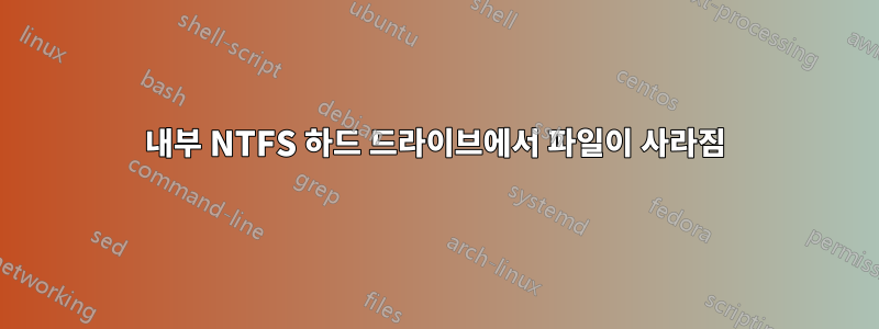 내부 NTFS 하드 드라이브에서 파일이 사라짐