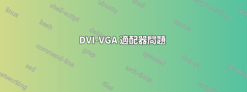 DVI-VGA 適配器問題