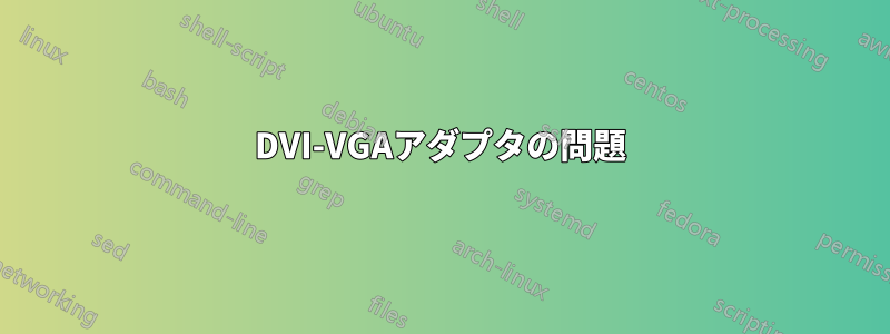 DVI-VGAアダプタの問題