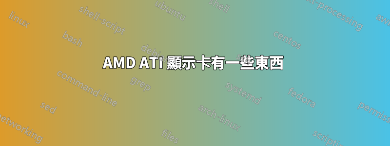 AMD ATI 顯示卡有一些東西