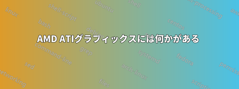 AMD ATIグラフィックスには何かがある