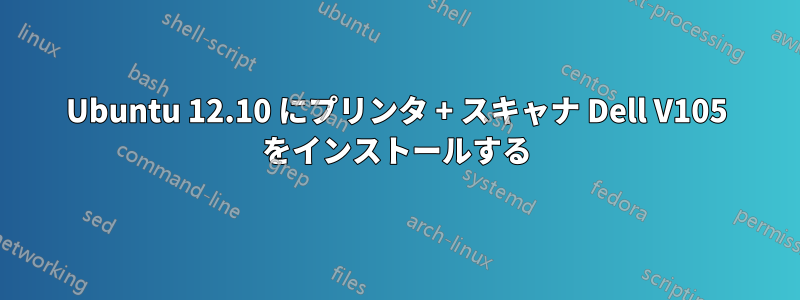 Ubuntu 12.10 にプリンタ + スキャナ Dell V105 をインストールする