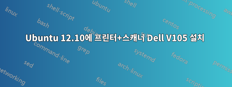 Ubuntu 12.10에 프린터+스캐너 Dell V105 설치