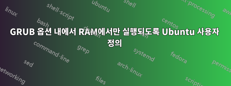 GRUB 옵션 내에서 RAM에서만 실행되도록 Ubuntu 사용자 정의