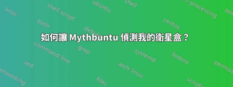 如何讓 Mythbuntu 偵測我的衛星盒？