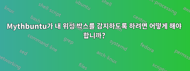 Mythbuntu가 내 위성 박스를 감지하도록 하려면 어떻게 해야 합니까?