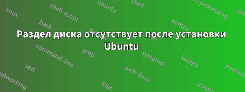 Раздел диска отсутствует после установки Ubuntu