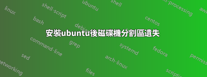 安裝ubuntu後磁碟機分割區遺失