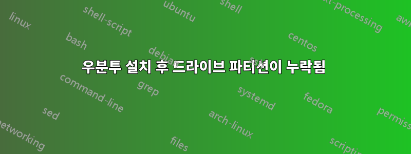 우분투 설치 후 드라이브 파티션이 누락됨