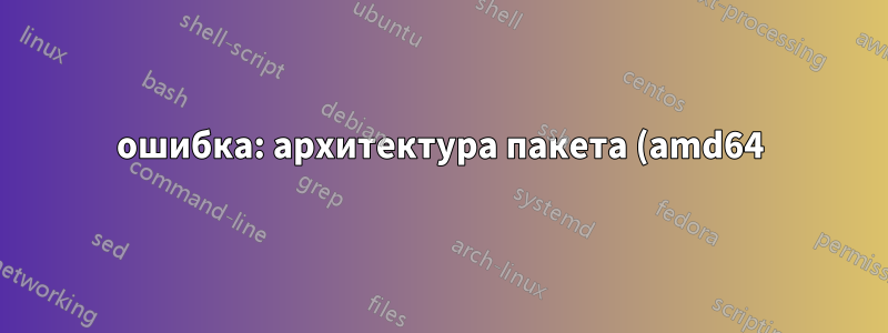 ошибка: архитектура пакета (amd64) не соответствует системе (i386)