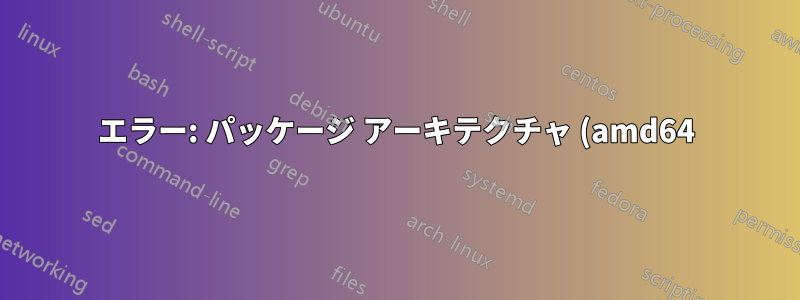 エラー: パッケージ アーキテクチャ (amd64) がシステム (i386) と一致しません