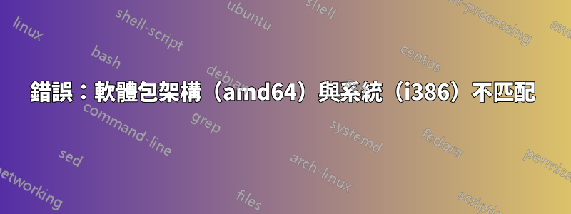 錯誤：軟體包架構（amd64）與系統（i386）不匹配