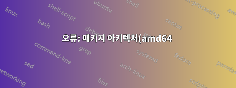 오류: 패키지 아키텍처(amd64)가 시스템(i386)과 일치하지 않습니다.