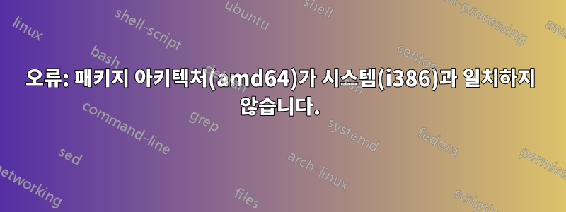 오류: 패키지 아키텍처(amd64)가 시스템(i386)과 일치하지 않습니다.