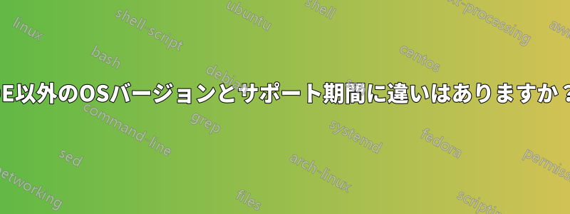 DE以外のOSバージョンとサポート期間に違いはありますか？