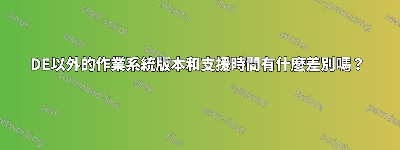 DE以外的作業系統版本和支援時間有什麼差別嗎？