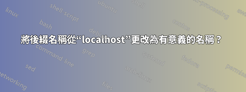 將後綴名稱從“localhost”更改為有意義的名稱？