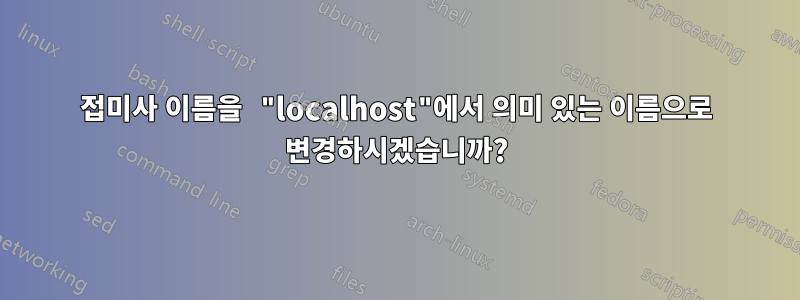 접미사 이름을 "localhost"에서 의미 있는 이름으로 변경하시겠습니까?