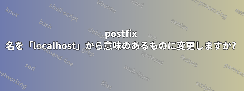 postfix 名を「localhost」から意味のあるものに変更しますか?