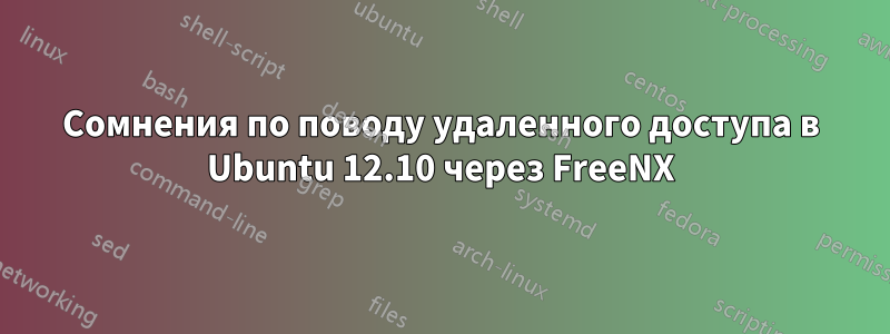 Сомнения по поводу удаленного доступа в Ubuntu 12.10 через FreeNX