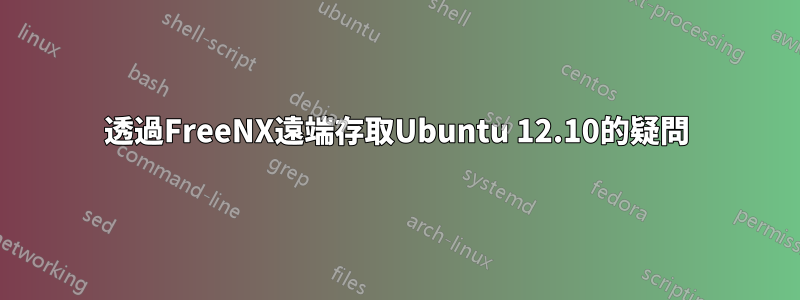 透過FreeNX遠端存取Ubuntu 12.10的疑問