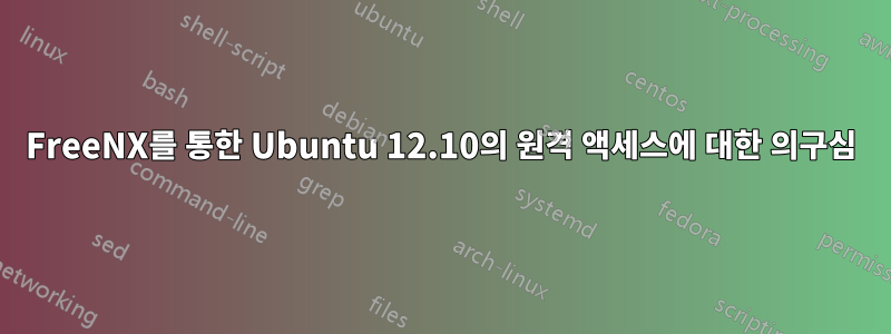 FreeNX를 통한 Ubuntu 12.10의 원격 액세스에 대한 의구심