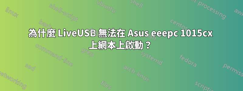 為什麼 LiveUSB 無法在 Asus eeepc 1015cx 上網本上啟動？