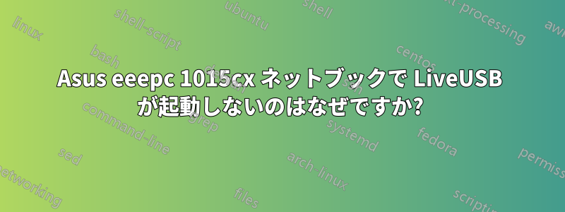 Asus eeepc 1015cx ネットブックで LiveUSB が起動しないのはなぜですか?