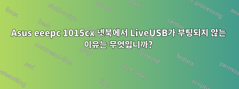 Asus eeepc 1015cx 넷북에서 LiveUSB가 부팅되지 않는 이유는 무엇입니까?