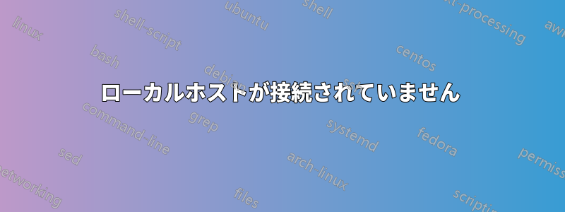 ローカルホストが接続されていません