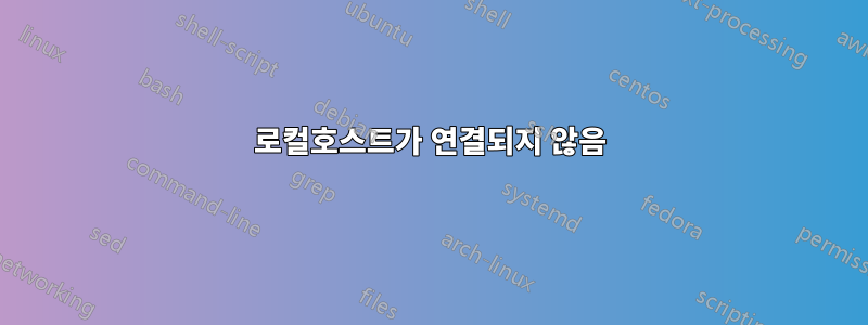 로컬호스트가 연결되지 않음