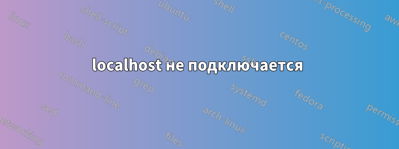 localhost не подключается