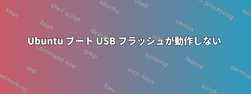 Ubuntu ブート USB フラッシュが動作しない