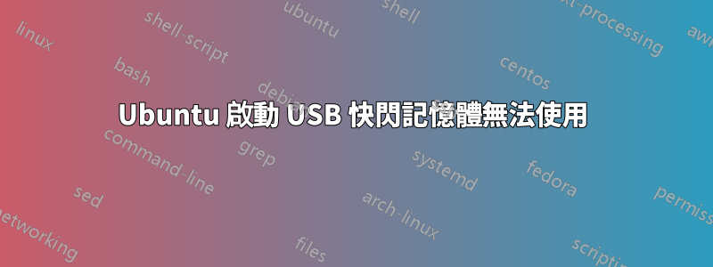 Ubuntu 啟動 USB 快閃記憶體無法使用