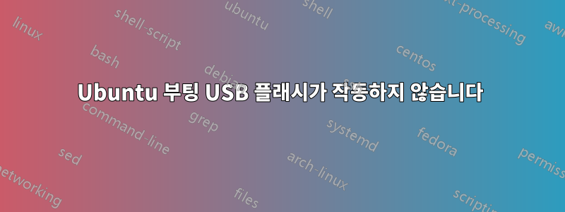 Ubuntu 부팅 USB 플래시가 작동하지 않습니다