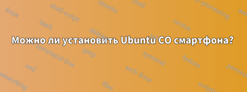 Можно ли установить Ubuntu СО смартфона?