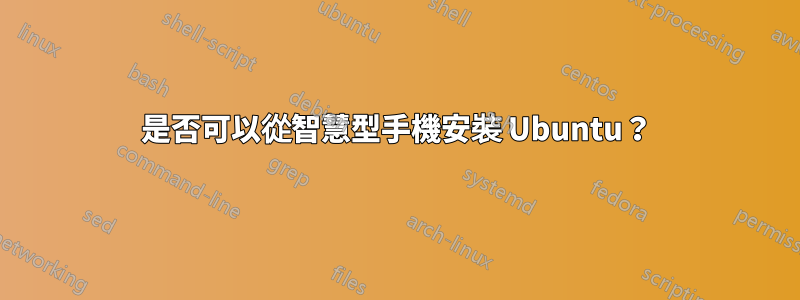 是否可以從智慧型手機安裝 Ubuntu？