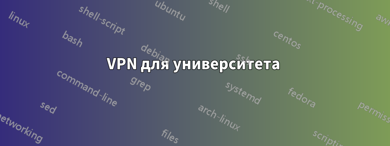 VPN для университета