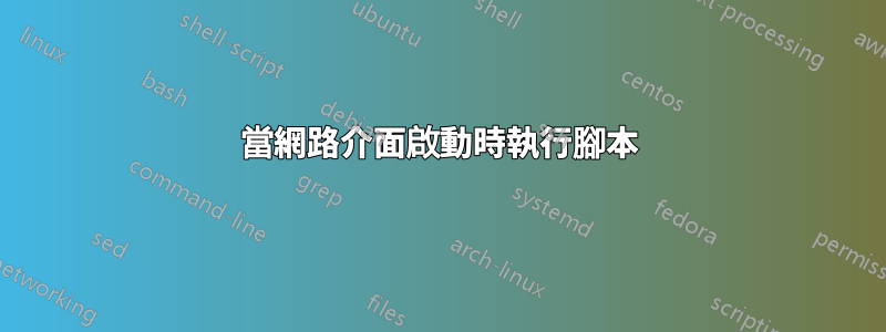 當網路介面啟動時執行腳本