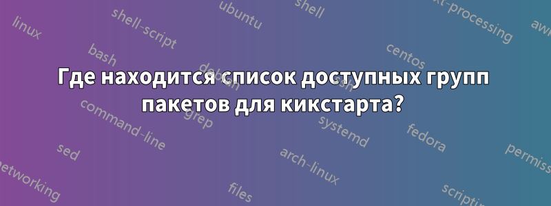 Где находится список доступных групп пакетов для кикстарта?