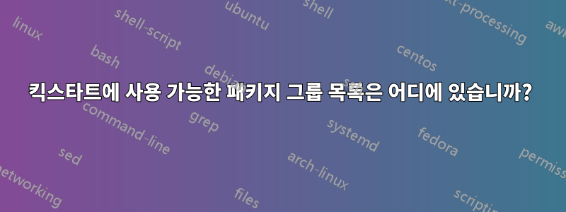 킥스타트에 사용 가능한 패키지 그룹 목록은 어디에 있습니까?