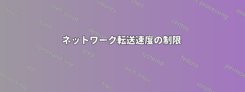 ネットワーク転送速度の制限