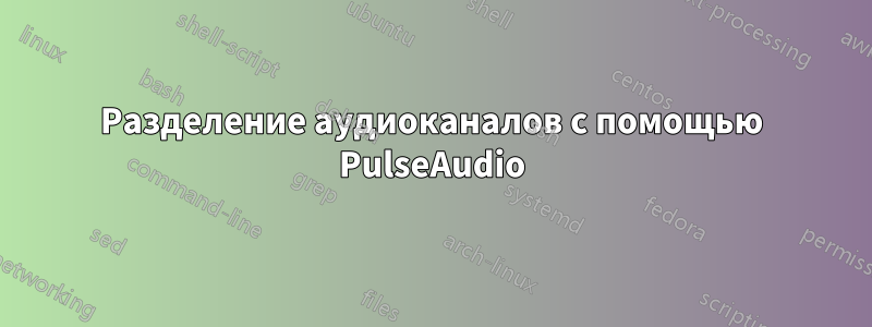 Разделение аудиоканалов с помощью PulseAudio